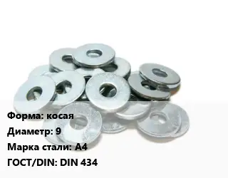 Шайба косая D=9 Сталь: А4 ГОСТ: DIN 434
